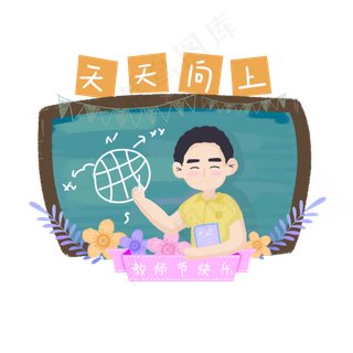 地理男老师上课元素