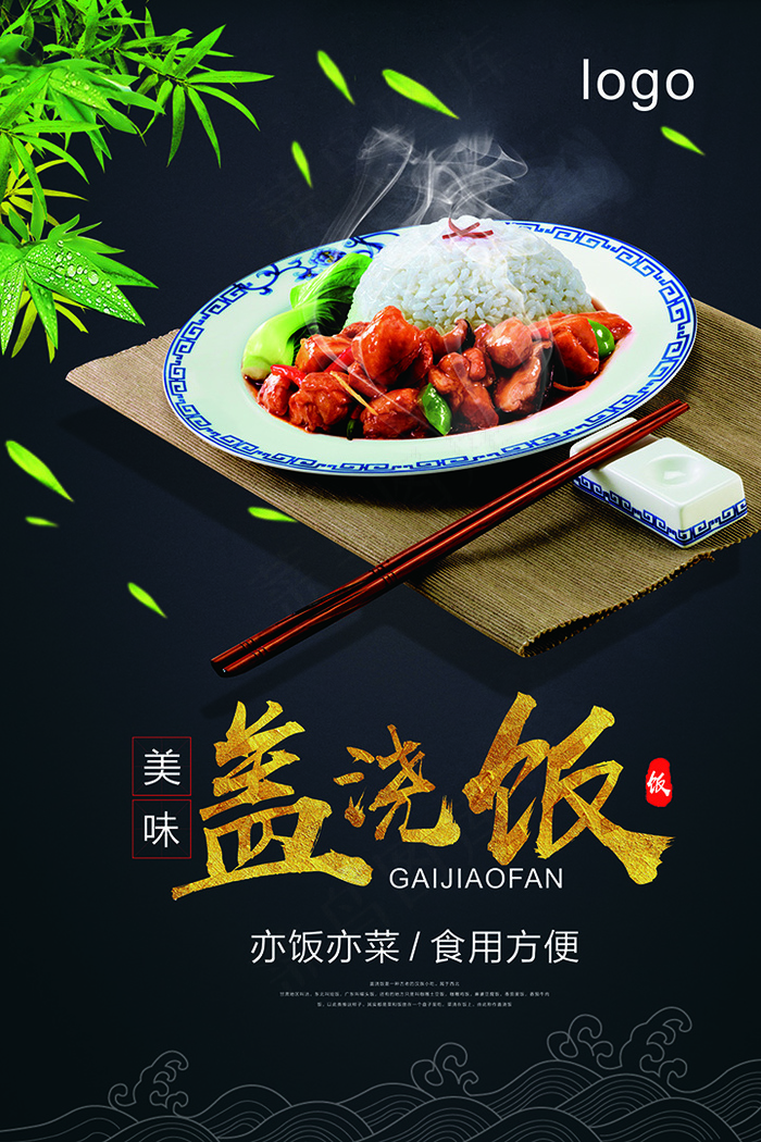 盖浇饭美食食物psd模板