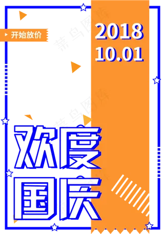 波普风国庆节边框框