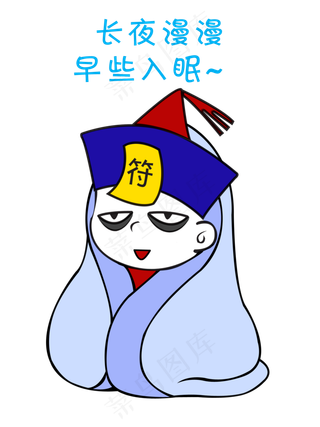 中元节僵尸长夜漫漫早早入眠表情