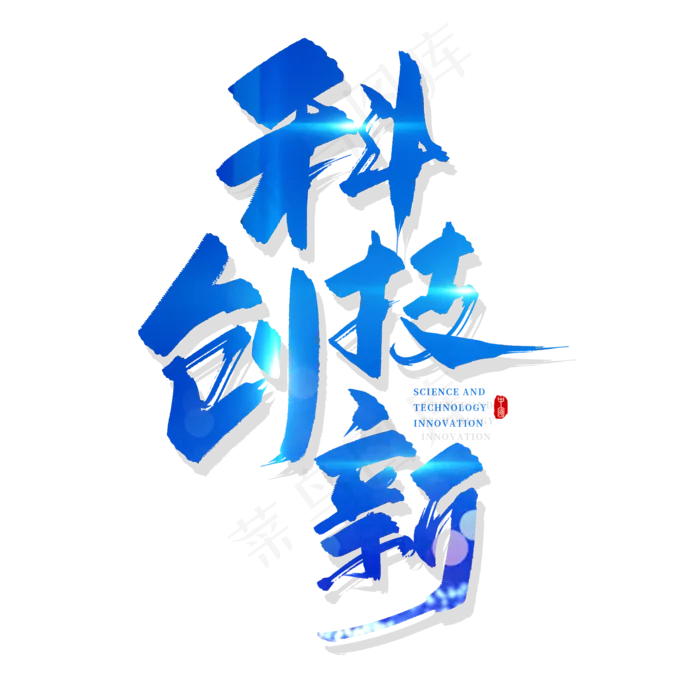 手写蓝色科技创新毛笔字(2000X2000(DPI:150))psd模版下载