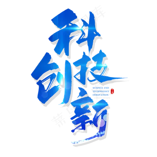 手写蓝色科技创新毛笔字