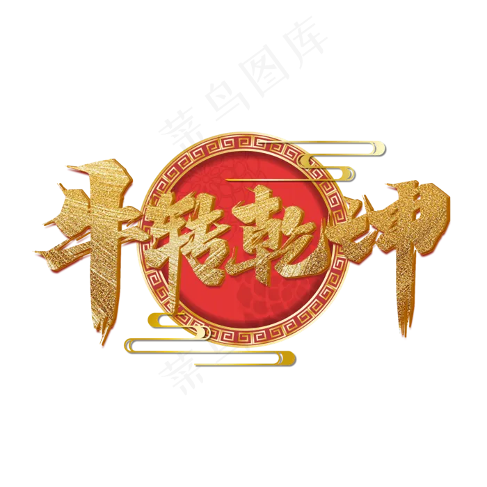 牛转乾坤金色艺术字(2000X2000(DPI:72))psd模版下载
