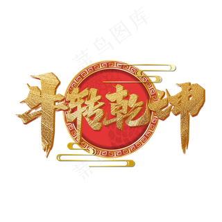 牛转乾坤金色艺术字