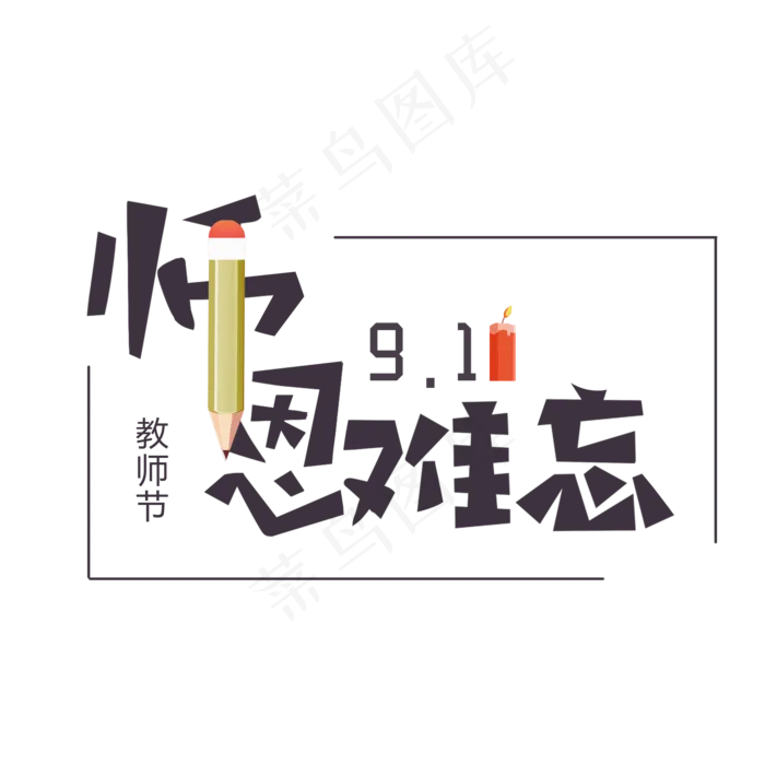 9.10教师节师恩难忘艺术字元素(2000X2000(DPI:300))psd模版下载