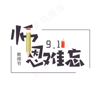 9.10教师节师恩难忘艺术字元素