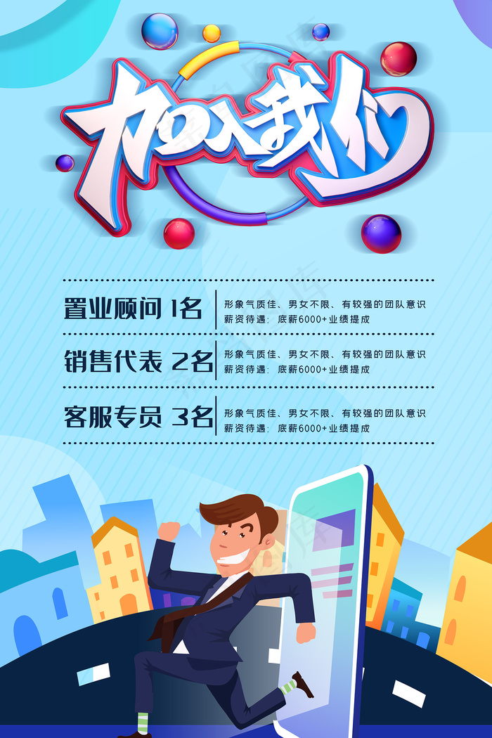 加入我们招聘海报psd模版下载