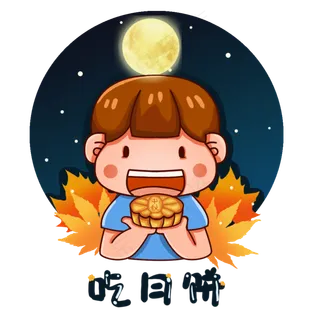 中秋节夜晚大饼子