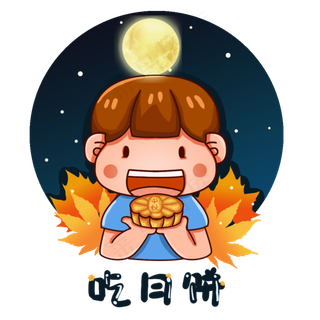 中秋节夜晚大饼子