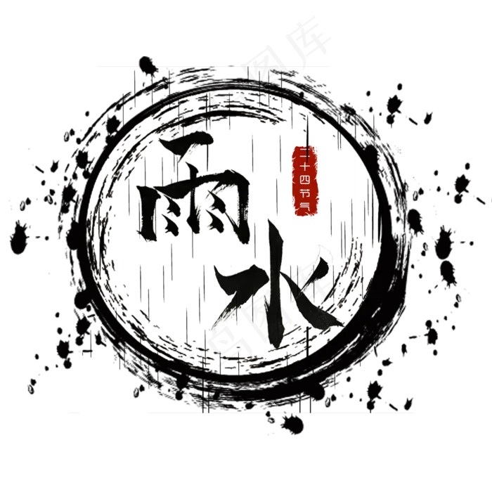 雨水二十四节气黑色水墨毛笔艺术字菜鸟图库PNG,免抠元素艺术字