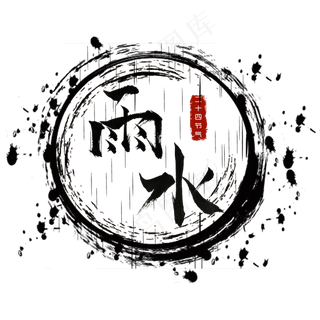 雨水二十四节气黑色水墨毛笔艺术字菜鸟图库PNG,免抠元素艺术字