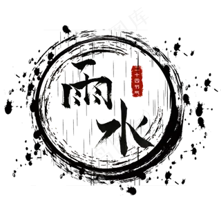 雨水二十四节气黑色水墨毛笔艺术字菜鸟图库PNG,免抠元素艺术字