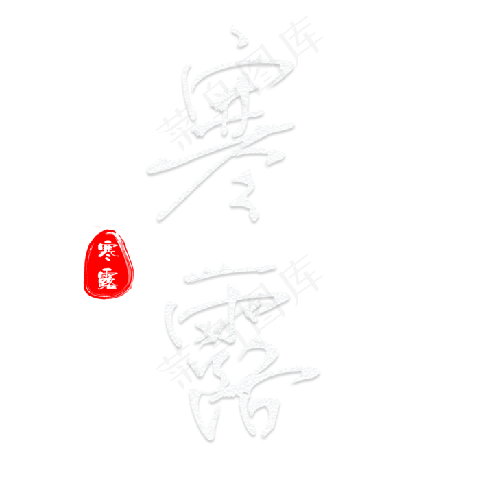 寒露二十四节气(2000X2000(DPI:150))psd模版下载