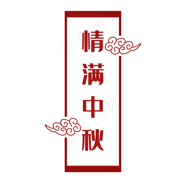 情满中秋祥云边框(2000X2000(DPI:300))psd模版下载