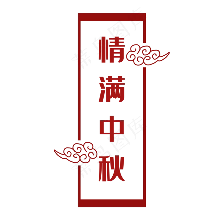 情满中秋祥云边框(2000X2000(DPI:300))psd模版下载