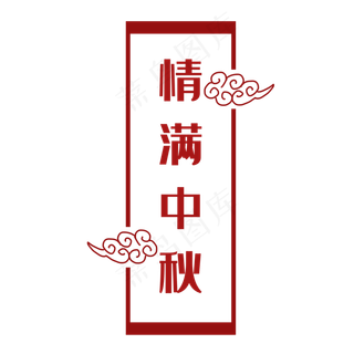 情满中秋祥云边框