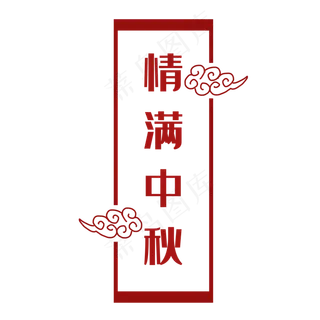 情满中秋祥云边框