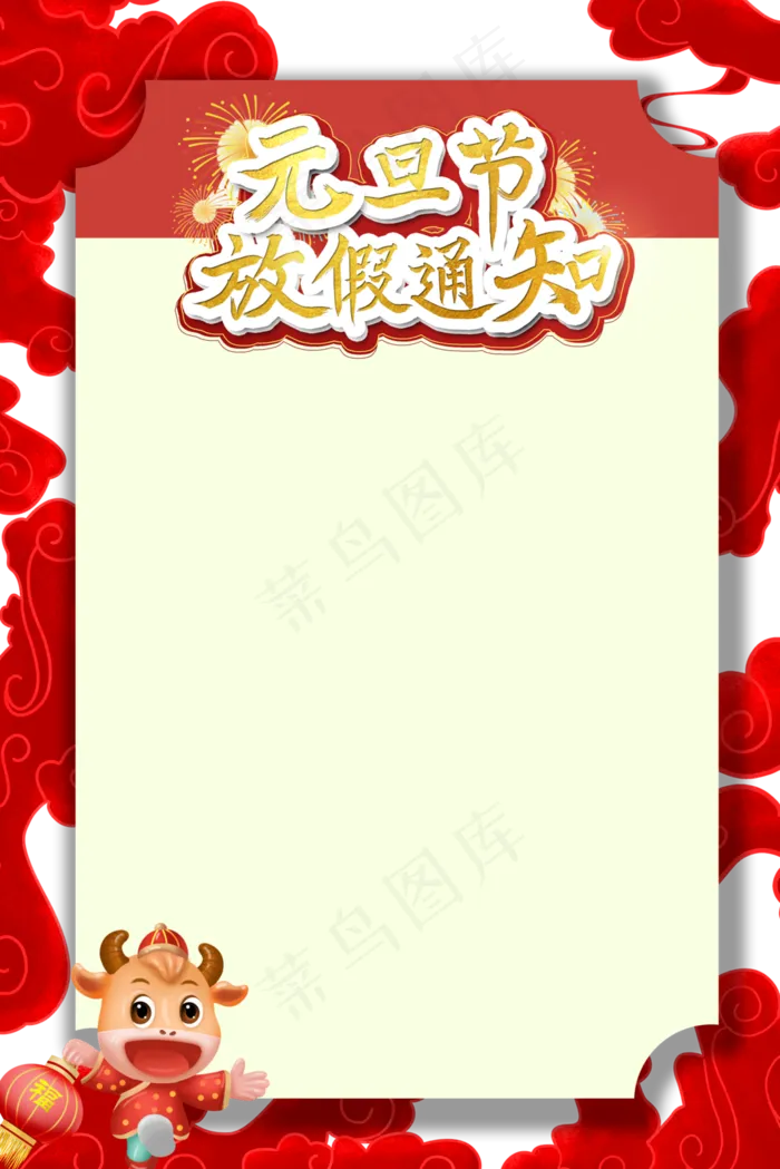 元旦节放假通知(3545X5315(DPI:300))psd模版下载