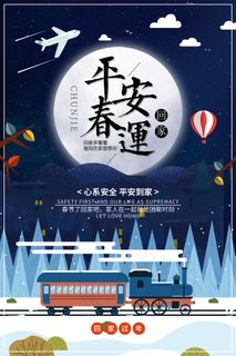 创意平安春运宣传海报
