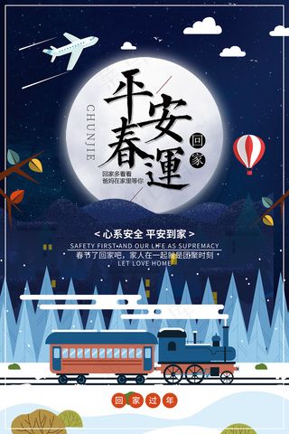 创意平安春运宣传海报