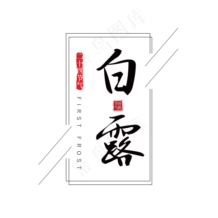 菜鸟图库原创白露二十四节气书法字(2000X2000(DPI:300))psd模版下载