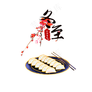 24节气冬至饺子梅花