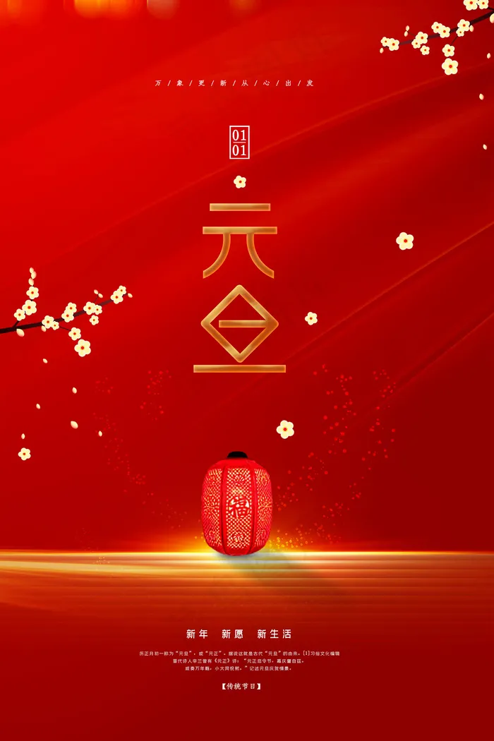 中国风元旦节春节新春快乐海报