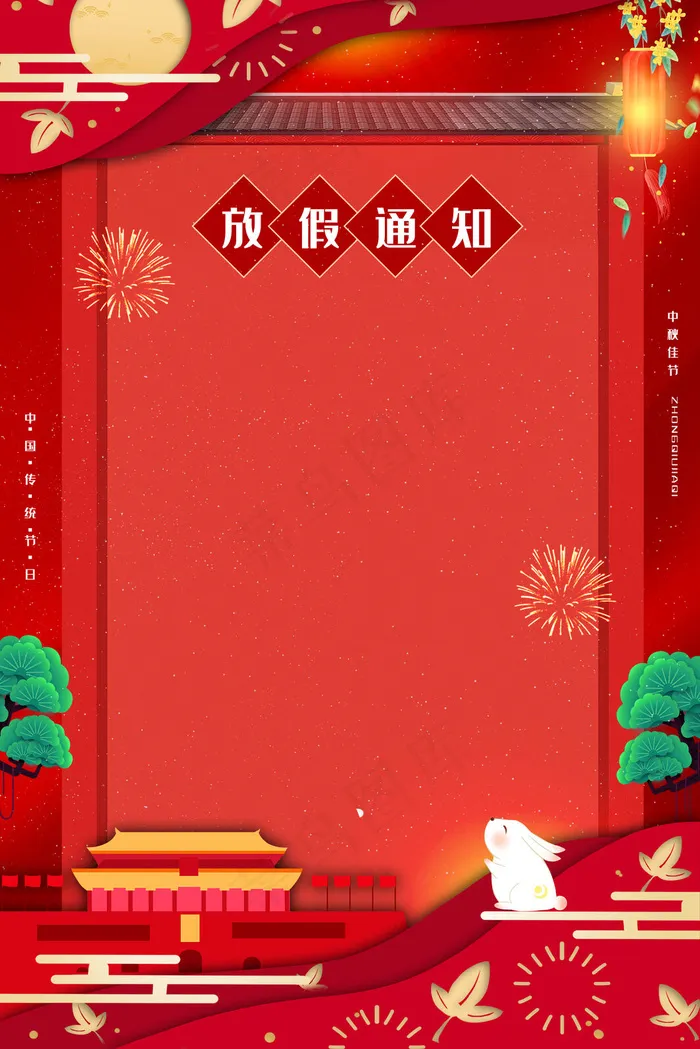 中秋国庆放假通知(3545*5315px 	      )psd模版下载