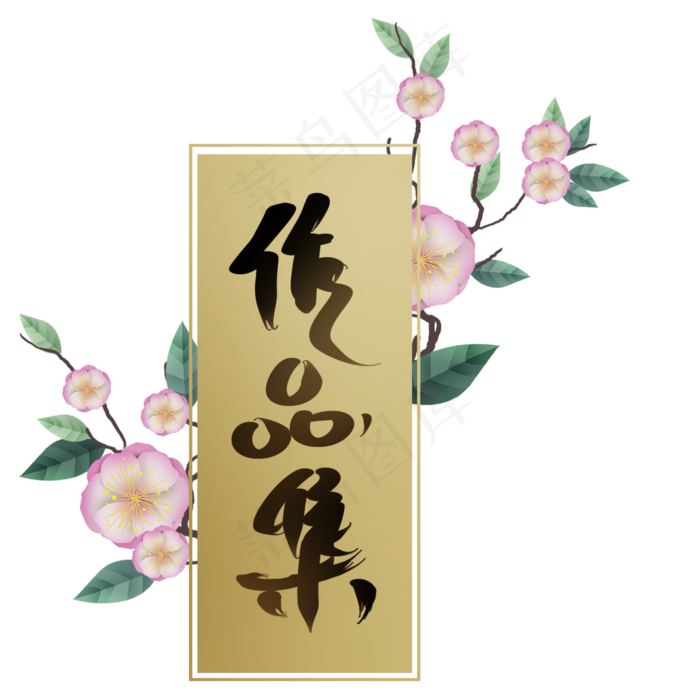 古风作品集(2000X2000(DPI:300))psd模版下载