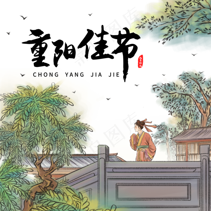 水墨古风九九重阳佳节