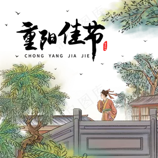 水墨古风九九重阳佳节