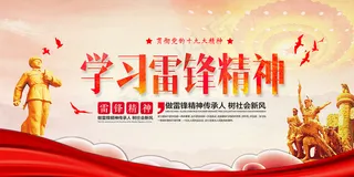 党建学习雷锋精神展板