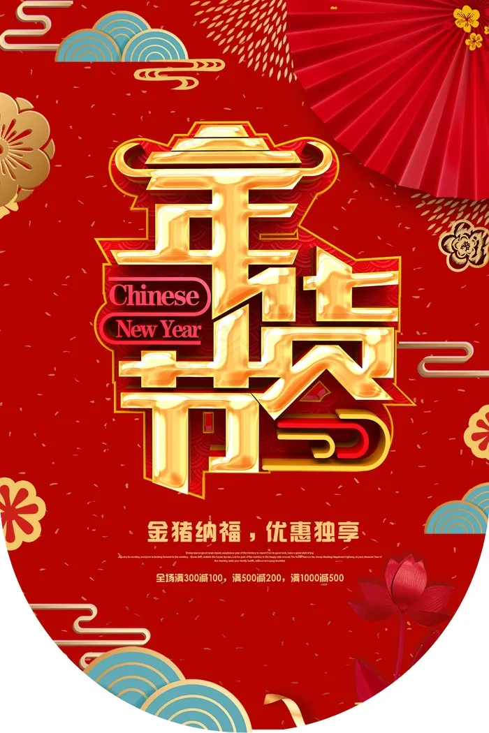 年货大促销吊旗设计psd模版下载