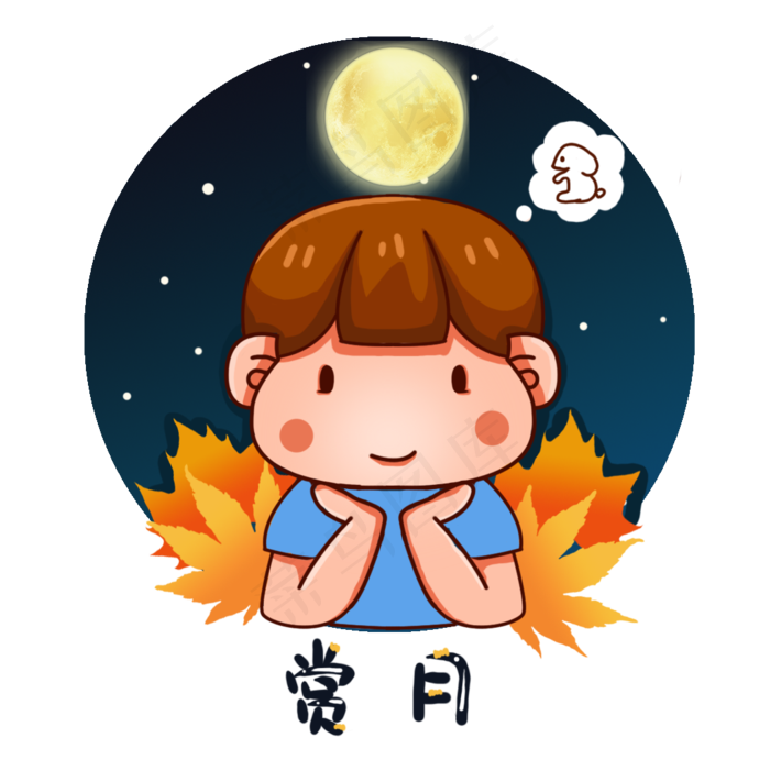 中秋节夜晚活动赏月