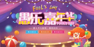 愚人节嘉年华促销派对宣传展板