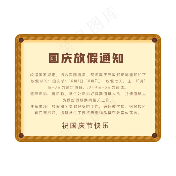 学校国庆节放假通知框(500X500)eps,ai矢量模版下载