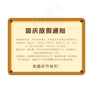 学校国庆节放假通知框
