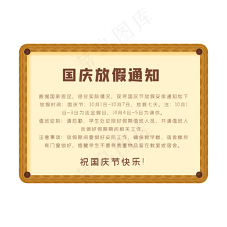 学校国庆节放假通知框