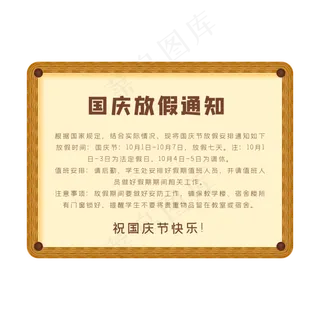 学校国庆节放假通知框