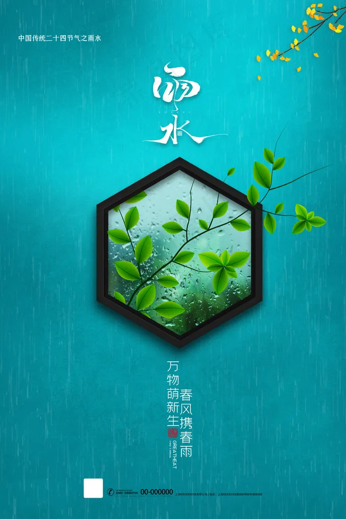 蓝色中国风雨水海报psd模版下载