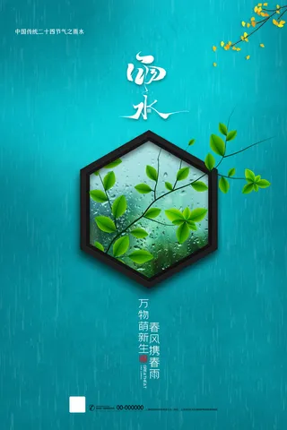 蓝色中国风雨水海报