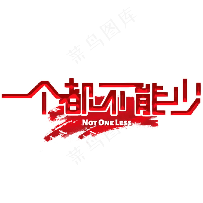 一个都不能少艺术字(2480X2480(DPI:300))psd模版下载