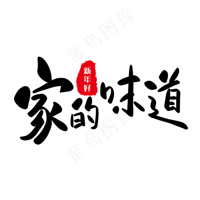 家的味道(2000*2000px 	      )psd模版下载
