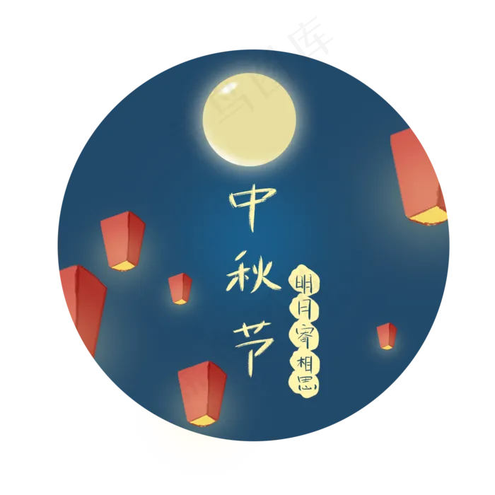 中秋节明月寄相思赏月设计元素(2000X2000(DPI:300))psd模版下载