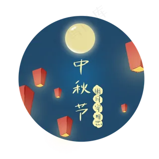 中秋节明月寄相思赏月设计元素