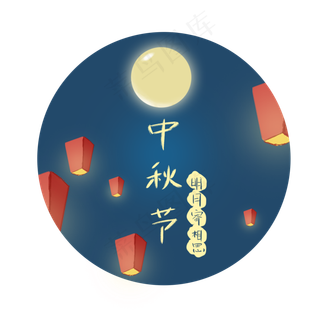 中秋节明月寄相思赏月设计元素