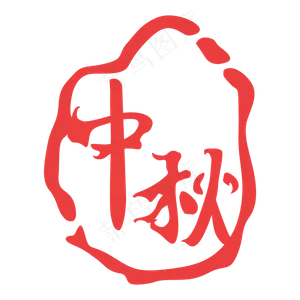 中秋快乐印章