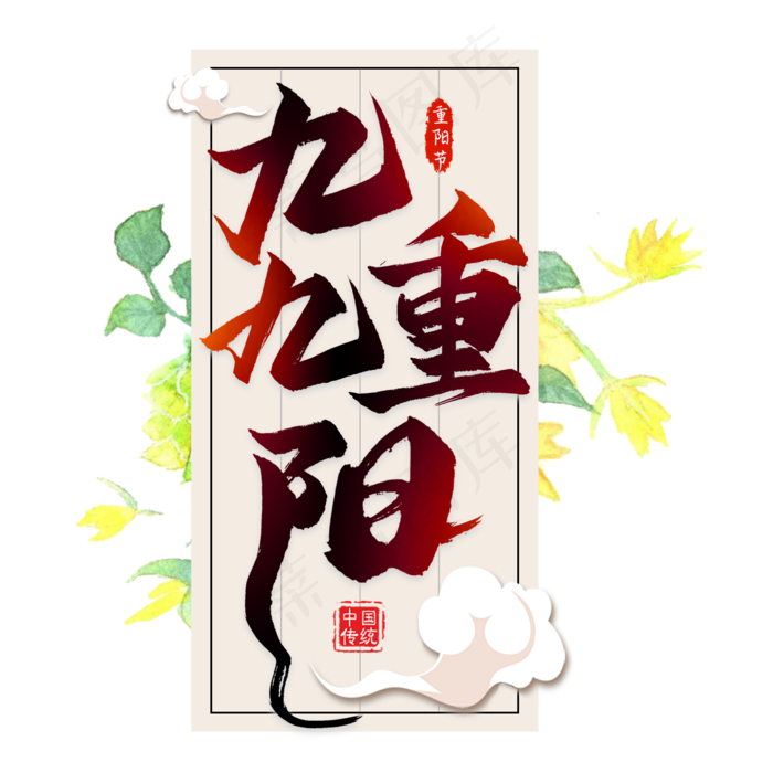 九九重阳毛笔艺术字(2000X2000(DPI:300))psd模版下载