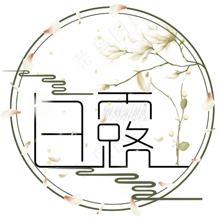 菜鸟图库原创白露节气艺术字