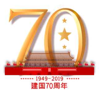 新中国成立70周年